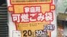 名古屋市 ｢指定ゴミ袋｣以外も認める臨時措置を延長 6月末→｢当面の間｣に 中東情勢の影響で品薄状況続く　|　名古屋・愛知・岐阜・三重のニュース【CBC news】 | CBC web