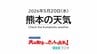 5月20日（水）【熊本の天気】傘が必要　RKK気象予報士の天気解説 ＜阿蘇や天草のライブカメラも配信中＞　|　熊本のニュース｜RKK NEWS｜RKK熊本放送