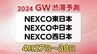 【ゴールデンウィーク渋滞予測】混雑するのはどこ？高速道路の渋滞情報【NEXCO東日本・中日本・西日本　GW4月27日～4月30日】　|　ニュース 岡山・香川 | RSK山陽放送