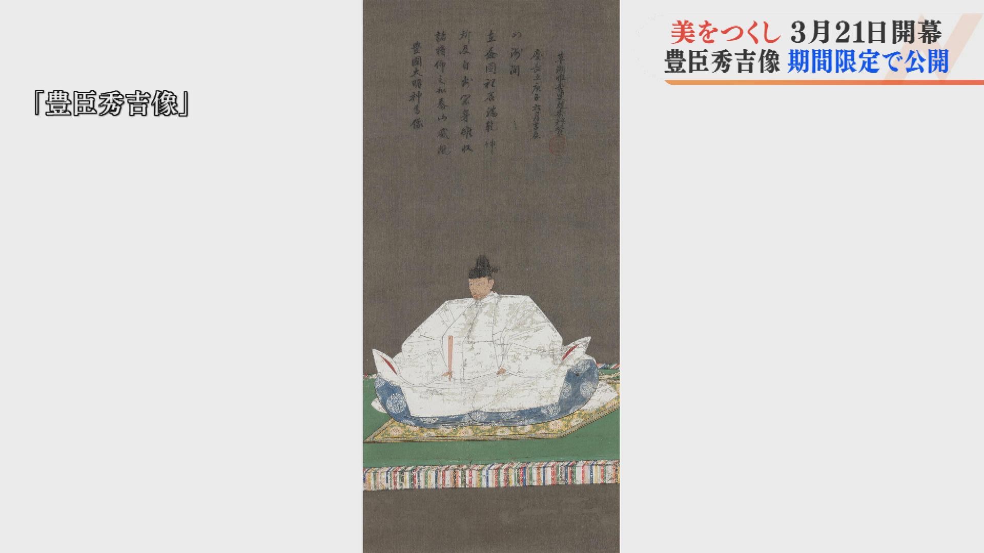 頬骨張って目を見開き…」特徴捉えた『豊臣秀吉像』 美をつくしー大阪