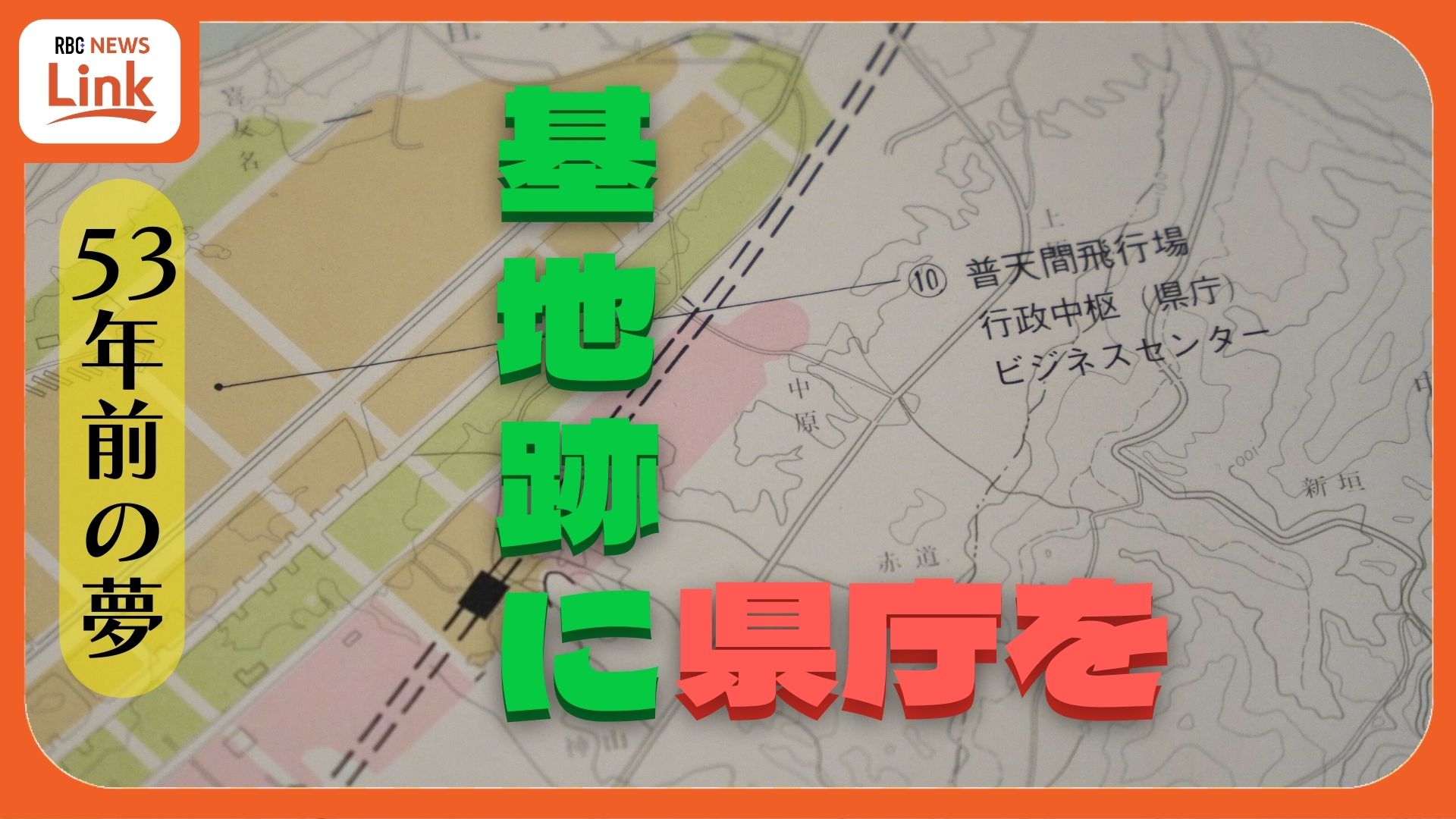 普天間基地跡に県庁を」米軍統治下の沖縄に存在した琉球政府 日本復帰