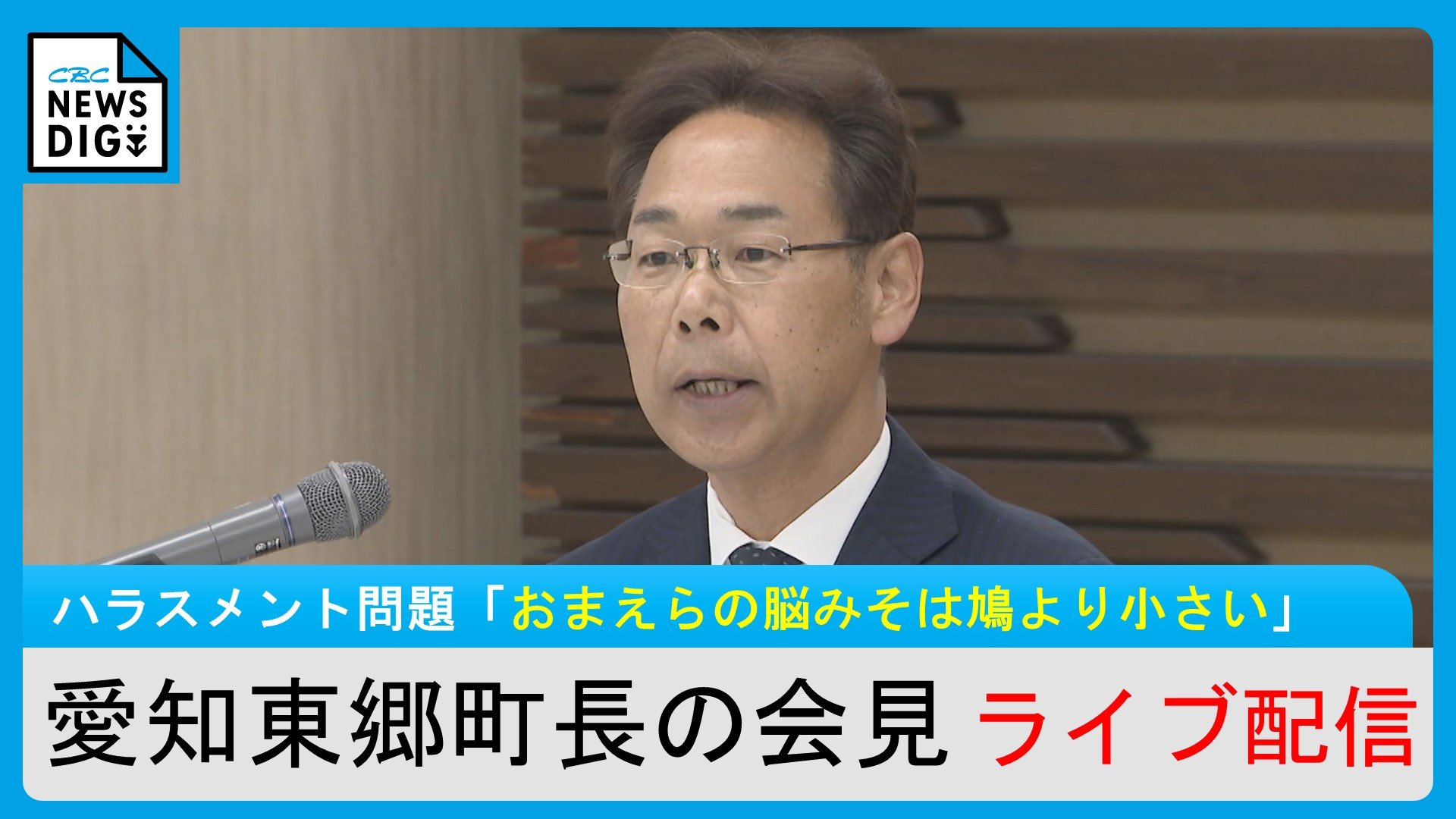 「お前らの脳みそは鳩の脳みそより小さい」発言の愛知・東郷町長が辞職願 井俣憲治町長（57）が5月2日付けで辞職へ【LIVE配信】