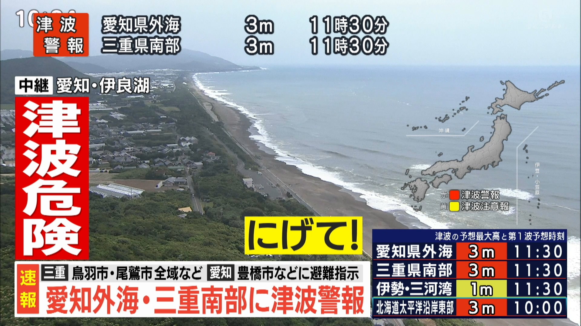 愛知県外海・三重県南部に“津波警報” ただちに避難を 広い範囲に津波