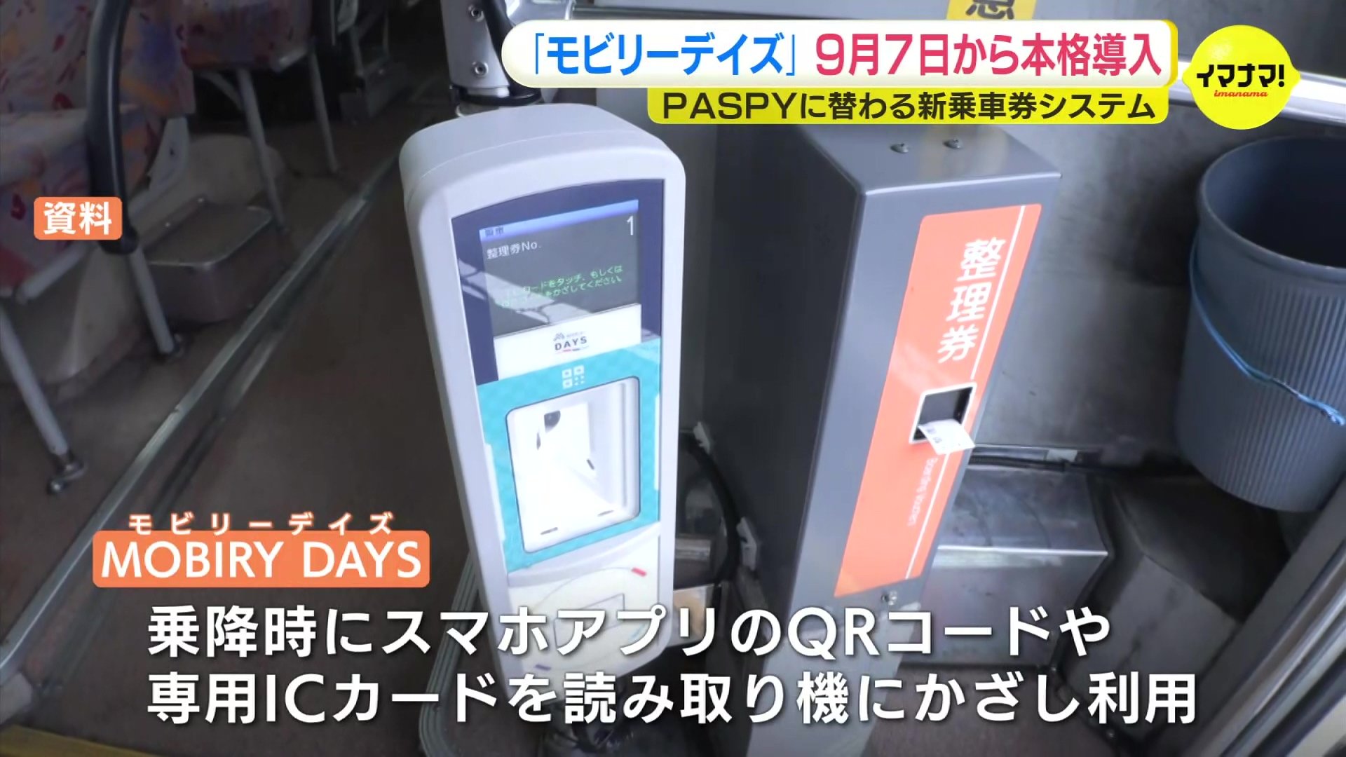 モビリーデイズ」9月7日から本格導入 PASPY（パスピー）に