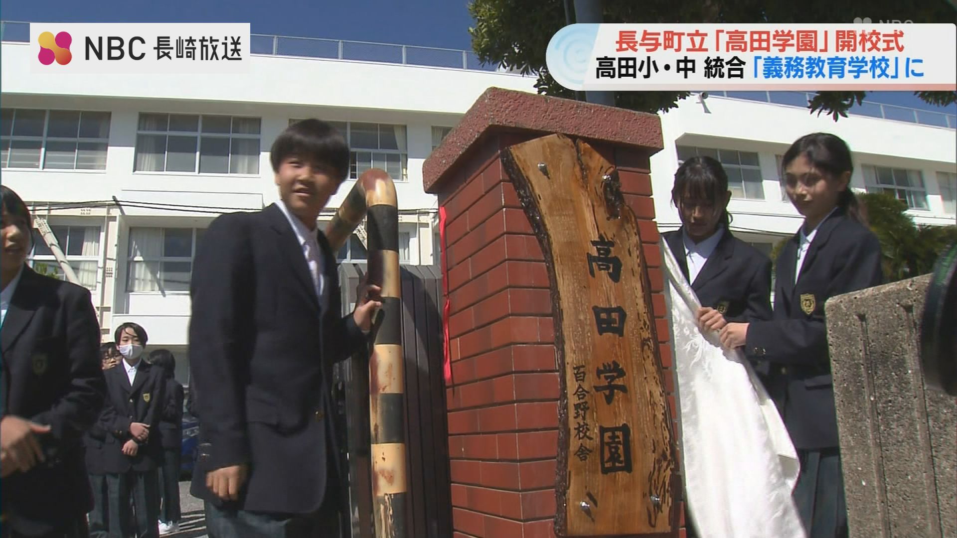 中学1年生→7年生”小中一貫の義務教育学校「高田学園」開校式 「9年生