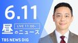 【LIVE】昼のニュース（Japan News Digest Live）最新情報など（6月11日）|TBS NEWS DIG