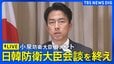 【ライブ】小泉進次郎防衛大臣コメント　日韓防衛大臣会談を終えて　（2026年6月28日LIVE配信）|TBS NEWS DIG