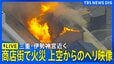 【ライブ】伊勢神宮･外宮近くの商店街で火災　上空からの映像　鎮火のめど立たず　三重･伊勢市岩淵（2026年8月31日 LIVE配信）|TBS NEWS DIG