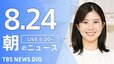 【LIVE】朝のニュース（Japan News Digest Live）最新情報など（8月24日）|TBS NEWS DIG