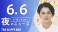 【LIVE】夜のニュース(Japan News Digest Live)最新情報など｜TBS NEWS DIG（6月6日）|TBS NEWS DIG