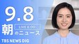 【LIVE】朝のニュース(Japan News Digest Live)最新情報など（9月8日）|TBS NEWS DIG