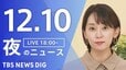 【LIVE】夜のニュース（Japan News Digest Live）最新情報など（12月10日）|TBS NEWS DIG
