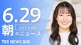【LIVE】朝のニュース（Japan News Digest Live）最新情報など（6月29日）|TBS NEWS DIG