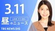 【LIVE】昼のニュース (Japan News Digest Live)　最新情報など（3月11日）|TBS NEWS DIG