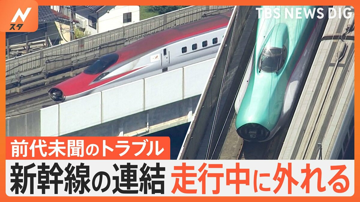 なぜ？東北新幹線の連結が走行中に外れる“前代未聞のトラブル” 利用客「在来線で4時間かけて帰ります」 | TBS NEWS DIG