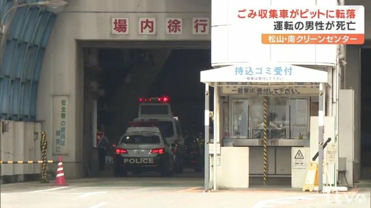 ごみ収集車がピットに転落し運転手が死亡 荷台からごみが出てこなかっ