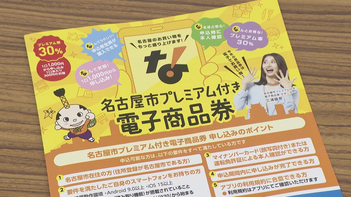 今回はハズレなし！名古屋市プレミアム付き“電子商品券”受付開始