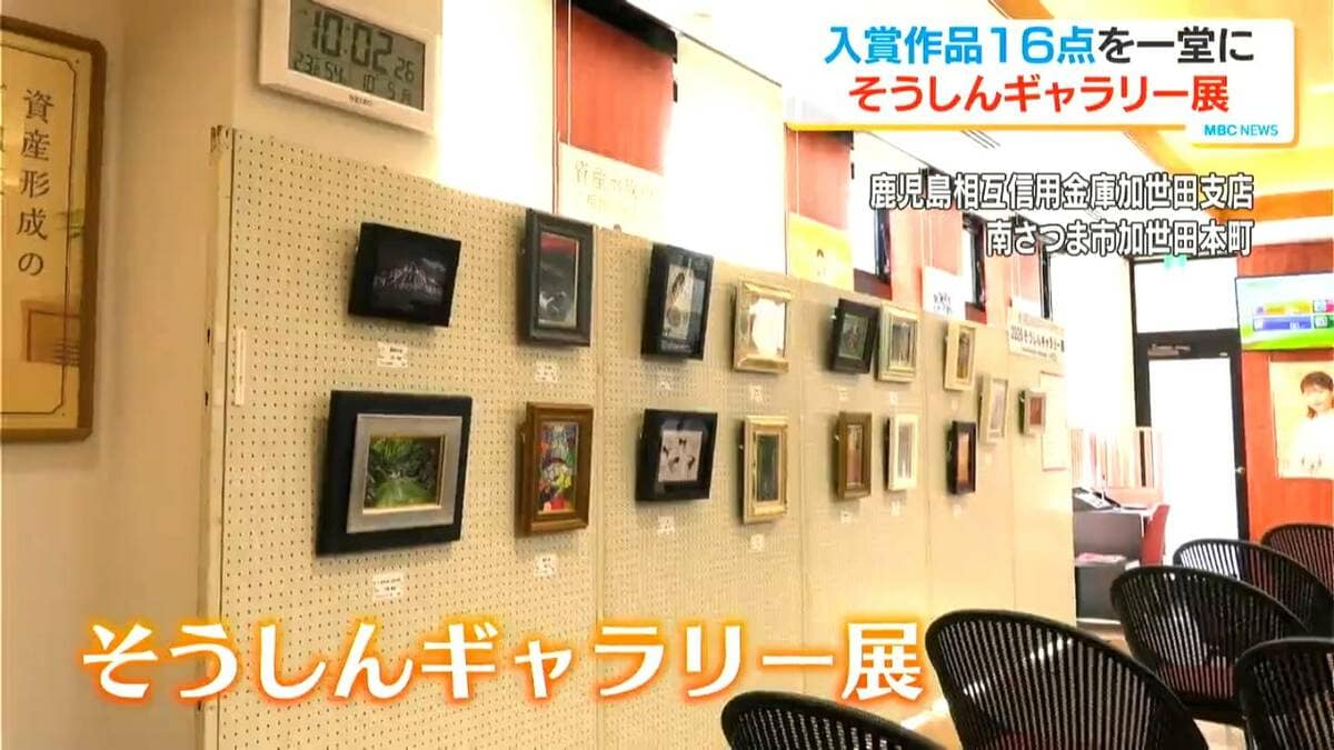 高校生の大賞作品展示　南さつま市でMBCサムホール美術展の「そうしんギャラリー展」　鹿児島