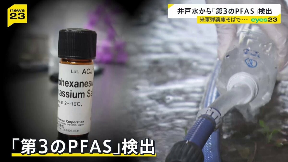 井戸水から「第3のPFAS」検出　住民の血液と泡消火剤にも同成分　土壌にも広がる汚染…「さらに拡大する可能性も」【news23】 | TBS NEWS DIG (1ページ)
