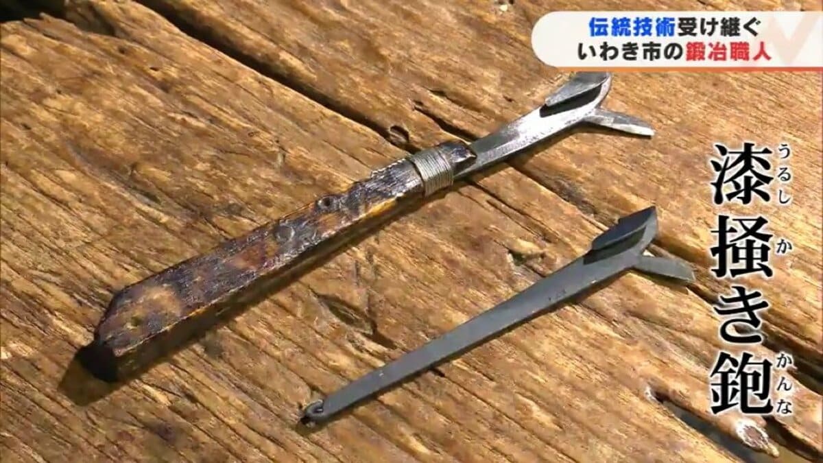 国内で2人だけ 伝統技術受け継ぐ鍛冶職人が作る“うるし掻きカンナ”とは