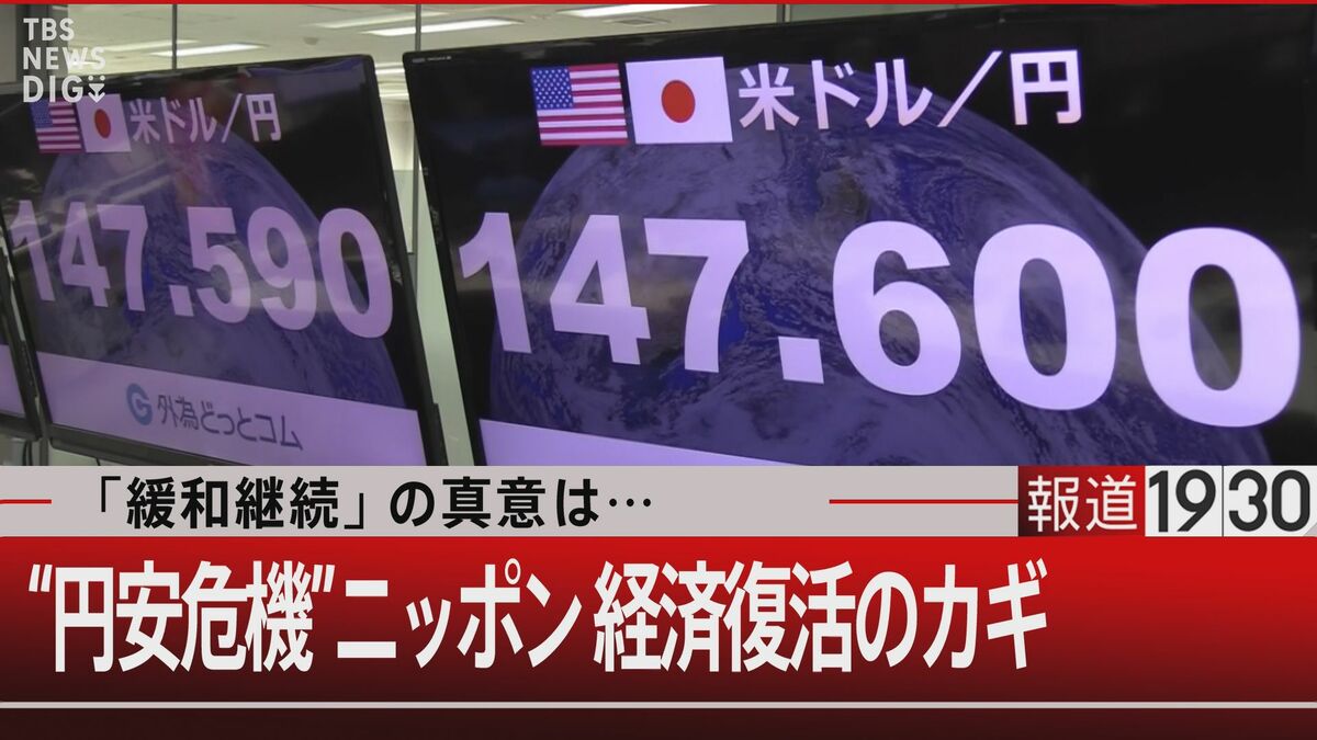 円安危機がいよいよ国民生活を襲う 大丈夫か？！ニッポン経済【報道1930】 | TBS NEWS DIG (3ページ)