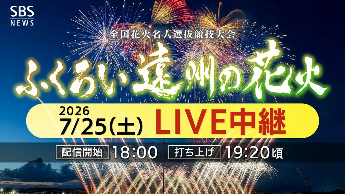 ただいま見逃し配信中】「ふくろい遠州の花火」今年もすべて見せます