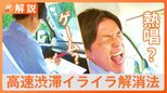 高速渋滞の“イライラ”どう解消?「しりとり」「四則演算」「歌う」…“渋滞学の第一人者”の東大教授に一番のおすすめを聞いてみた|TBS NEWS DIG