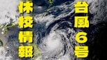 【台風・臨時休校まとめ】16の市町村で来月1日、2日の公立小中学校の臨時休校を決定（29日午後5時現在）　|　沖縄のニュース｜RBC 琉球放送