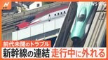 なぜ?東北新幹線の連結が走行中に外れる“前代未聞のトラブル” 利用客「在来線で4時間かけて帰ります」|TBS NEWS DIG