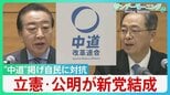 立憲・公明が新党結成「中道改革連合」“中道”掲げ自民に対抗　政策の中心は「生活者ファースト」　消費税減税も…【サンデーモーニング】|TBS NEWS DIG