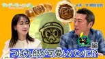 【御意見番が食べてみた12球団お土産編 】ヤクルト編 つば九郎が可愛いパンになっちゃった!?|TBS NEWS DIG
