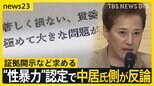 “性暴力”認定で中居氏側が反論　被害女性の代理人は「誹謗中傷を懸念」 今後のフジは？取締役候補に聞く【news23】|TBS NEWS DIG