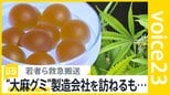“大麻グミ”食べておう吐・めまい　若者ら救急搬送　街中・ネットで入手可能な実態も規制いたちごっこ【news23】|TBS NEWS DIG