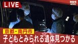 【速報】子どもとみられる遺体　京都・南丹市の山中で見つかる　行方不明男児（11）との関連捜査　遺体はフリース・長ズボン着用も靴は履かず、死後「相当な期間がたっている」|TBS NEWS DIG