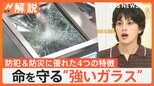 命を守る“強いガラス”「防災合わせガラス」が持つ防犯&防災に優れた4つの特徴 9月1日「防災の日」【Nスタ解説】|TBS NEWS DIG