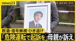 “過失”ではなく「危険運転致死で起訴を」飲酒運転・信号無視の車に追突され息子亡くした母親が訴え…4万7000人の署名をさいたま地検に提出【news23】|TBS NEWS DIG