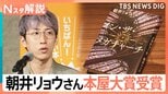 「本屋大賞」に朝井リョウ氏、初版12万部の国宝図鑑や「子供の犯罪図鑑」がヒットする理由【Nスタ解説】|TBS NEWS DIG