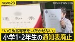 「小学校1年生と2年生の通知表を今年度から作成しない」岐阜・美濃市内の小学校で　理由は「いらぬ劣等感を抱かせない」「通知表は教育用語が多くて難しい」【news23】|TBS NEWS DIG