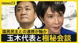 自民“新体制”で私たちの暮らしは?どうなる物価高 高市総裁は国民・玉木代表と極秘会談【news23】|TBS NEWS DIG