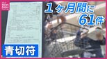 自転車に「青切符」制度開始から1か月で61件交付 「ながらスマホ」が最多で41件交付 制度を悪用した詐欺も発生し警察は「その場で直接反則金を支払うことは一切ない」と注意呼びかけ 広島|TBS NEWS DIG