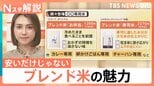 今が買い時？お米5キロ3000円台も　いま狙い目の銘柄と、安いだけじゃない“進化系”ブレンド米【Nスタ解説】|TBS NEWS DIG