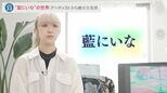 YOASOBIに山下達郎も…アーティストから絶大な支持 “藍にいな”の世界|TBS NEWS DIG