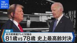 米大統領選テレビ討論会 81歳vs78歳 史上最高齢対決の勝者は?【Bizスクエア】|TBS NEWS DIG