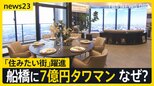 船橋に7億円タワマン 背景に「の」の字の法則、マンション価格「臨界点に来ている」 政策次第で“価格が調整局面”に入る可能性も【news23】|TBS NEWS DIG