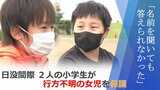 行方不明の女児…発見した小学生2人のとっさの判断「『大丈夫？』って言いに行きました」　|　山形のニュース│TUYテレビユー山形