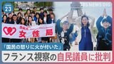 仏視察の自民党議員に批判 SNSの投稿に視察参加の議員は…「みんな怒っている」【news23】|TBS NEWS DIG