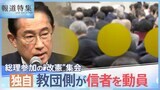 「あ、この人！教会長です」岸田総理参加の“改憲集会”の準備に…旧統一教会・信者の姿　直撃すると「手伝っちゃいけないですか？」【報道特集】|TBS NEWS DIG