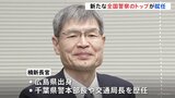全国警察のトップ・警察庁長官に楠芳伸氏が就任　1989年入庁の広島出身　千葉県警本部長や交通局長を歴任|TBS NEWS DIG