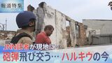 ロシア軍撤退後も響き続ける砲撃の音、1人で生活続ける高齢女性・・・カメラが捉えたウクライナ・ハルキウで生活を続ける住民の姿【報道特集】|TBS NEWS DIG