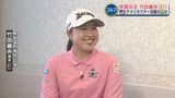 年間女王・竹田麗央選手 “米ツアー挑戦!直前インタビュー” 驚異の飛距離と新たなアプローチで飛躍へ | 熊本のニュース|RKK NEWS|RKK熊本放送